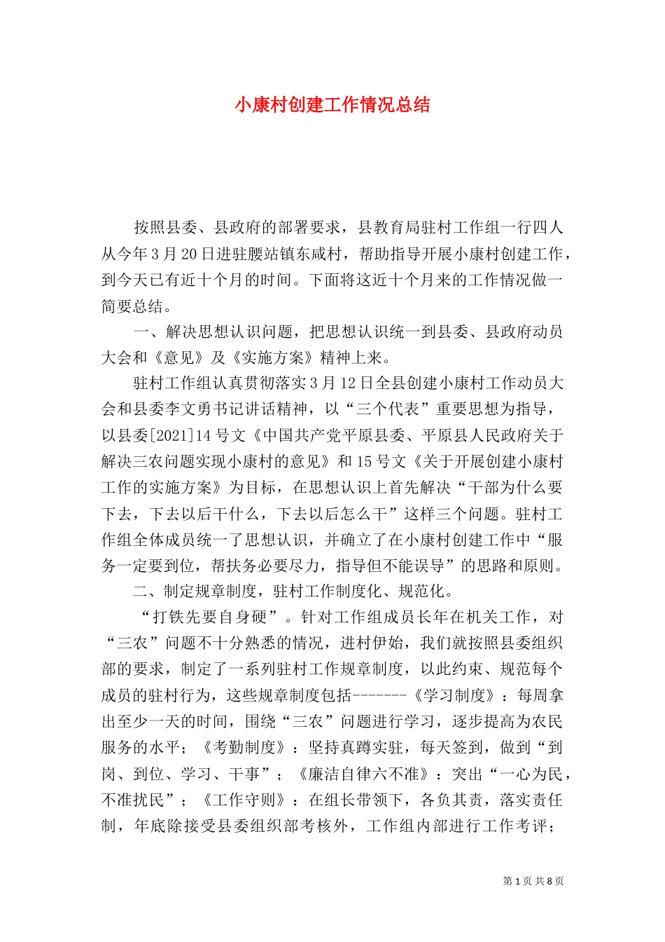 小康村创建工作情况总结（八）_第1页