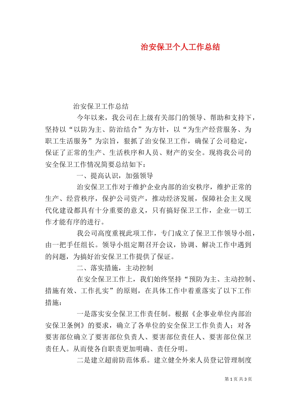 治安保卫个人工作总结_第1页