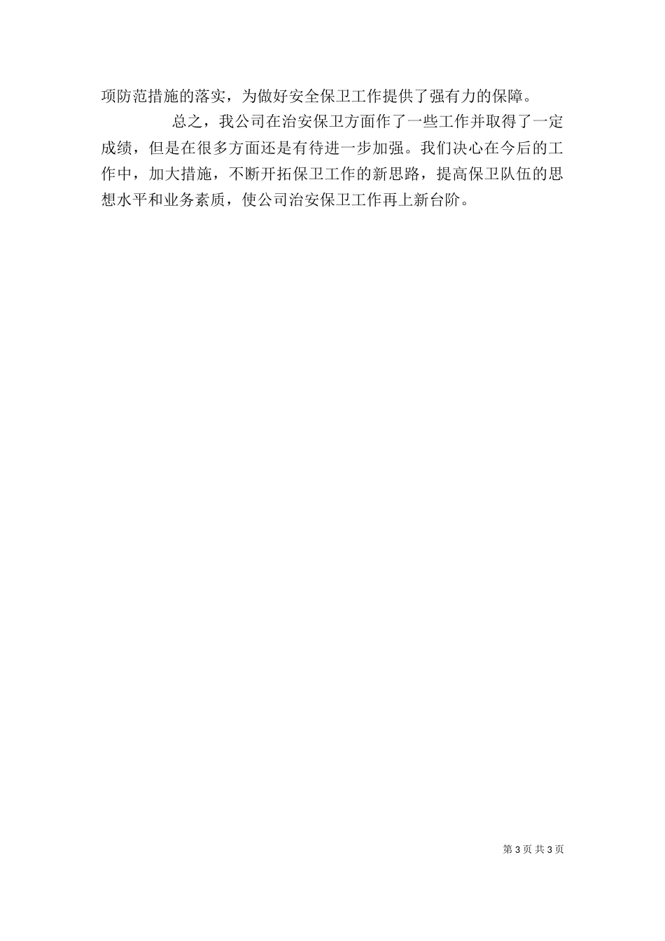 治安保卫个人工作总结_第3页