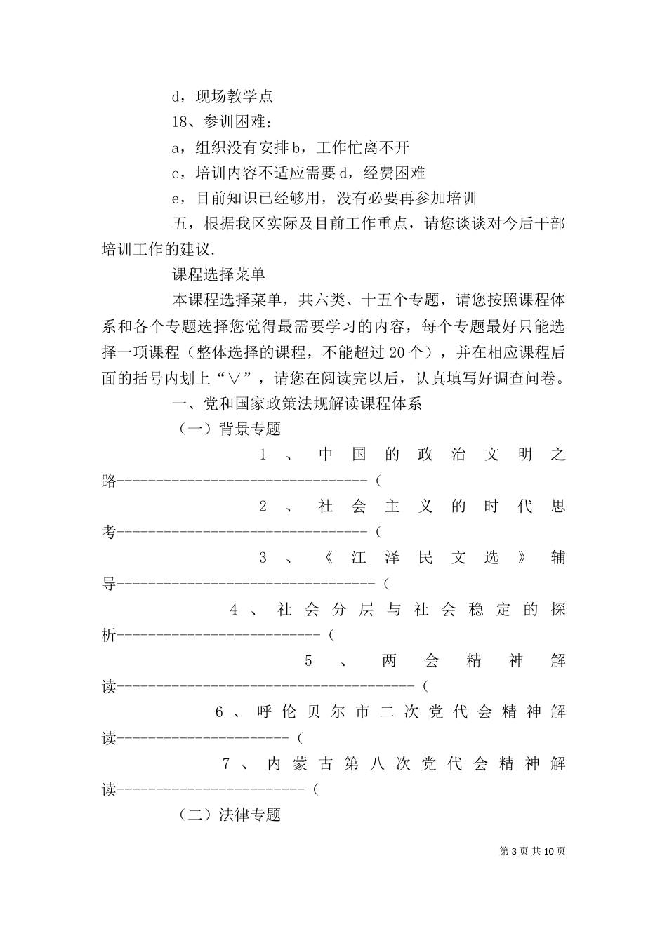 问卷调查表【干部教育培训需求问卷调查表】（二）_第3页