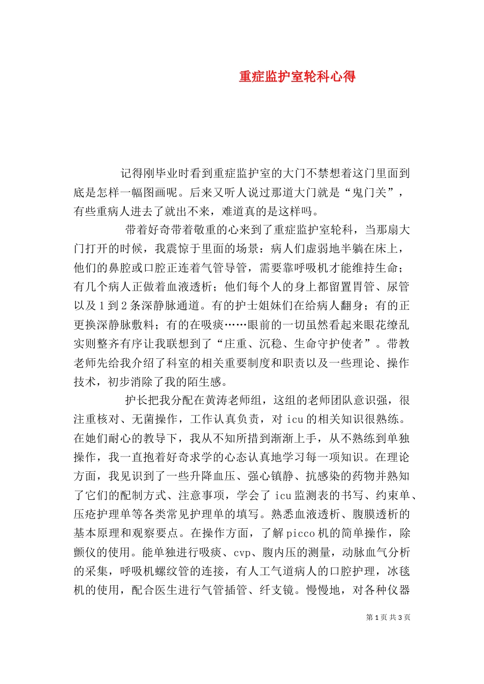 重症监护室轮科心得（三）_第1页
