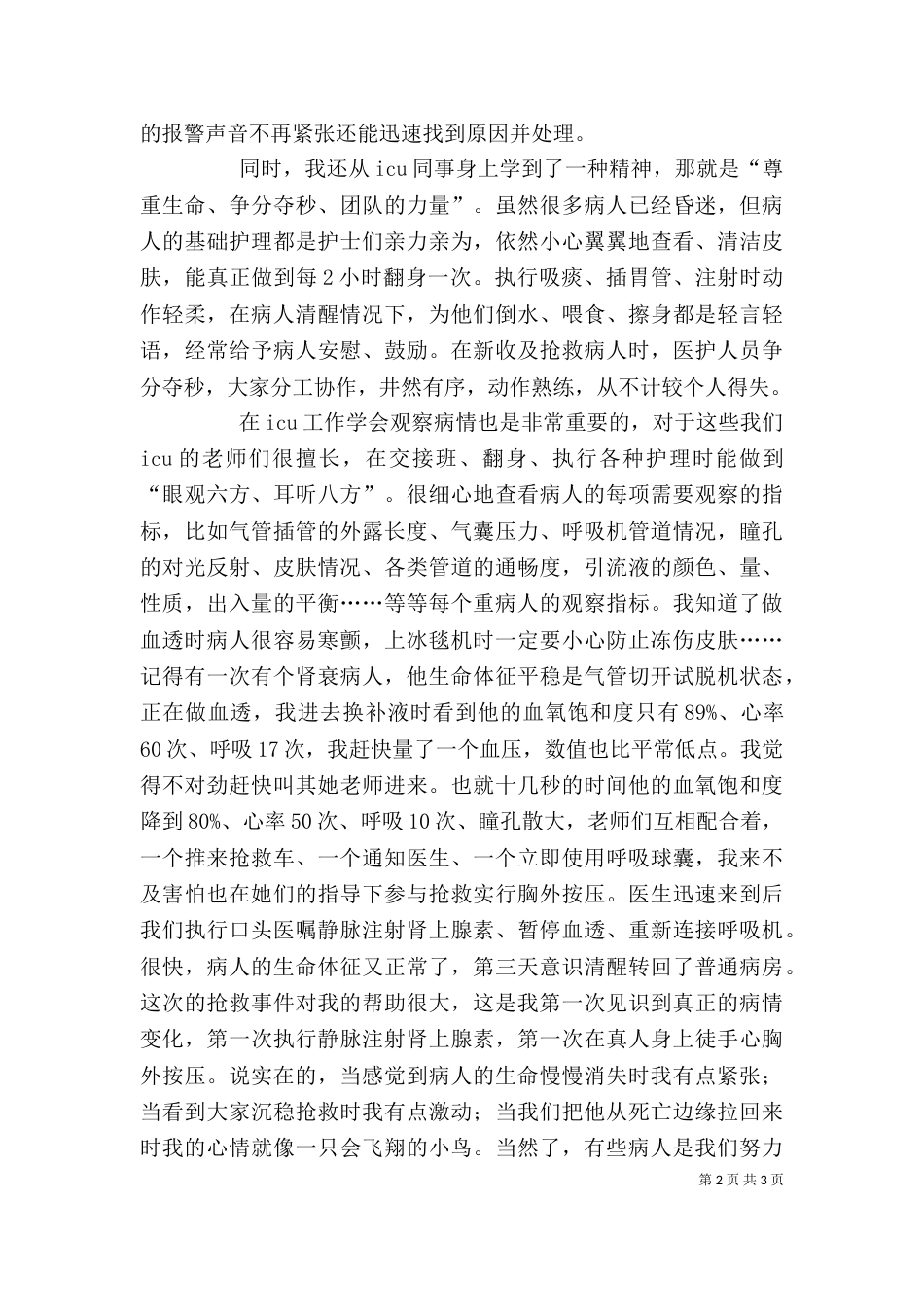 重症监护室轮科心得（三）_第2页