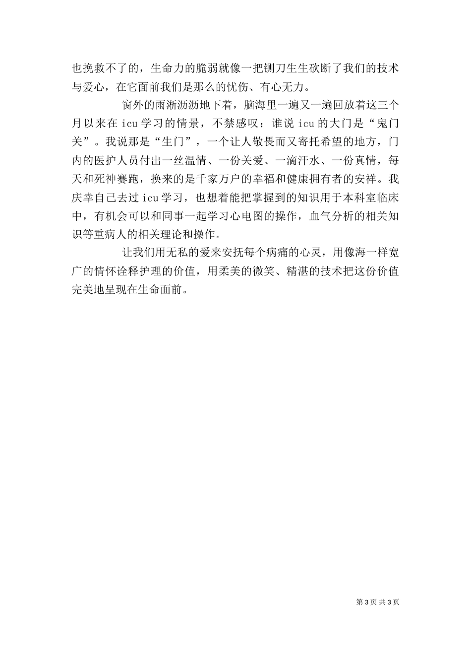 重症监护室轮科心得（三）_第3页