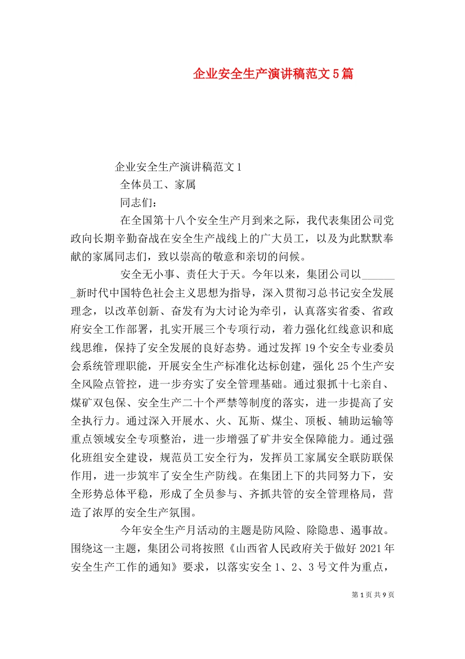 企业安全生产演讲稿范文5篇_第1页
