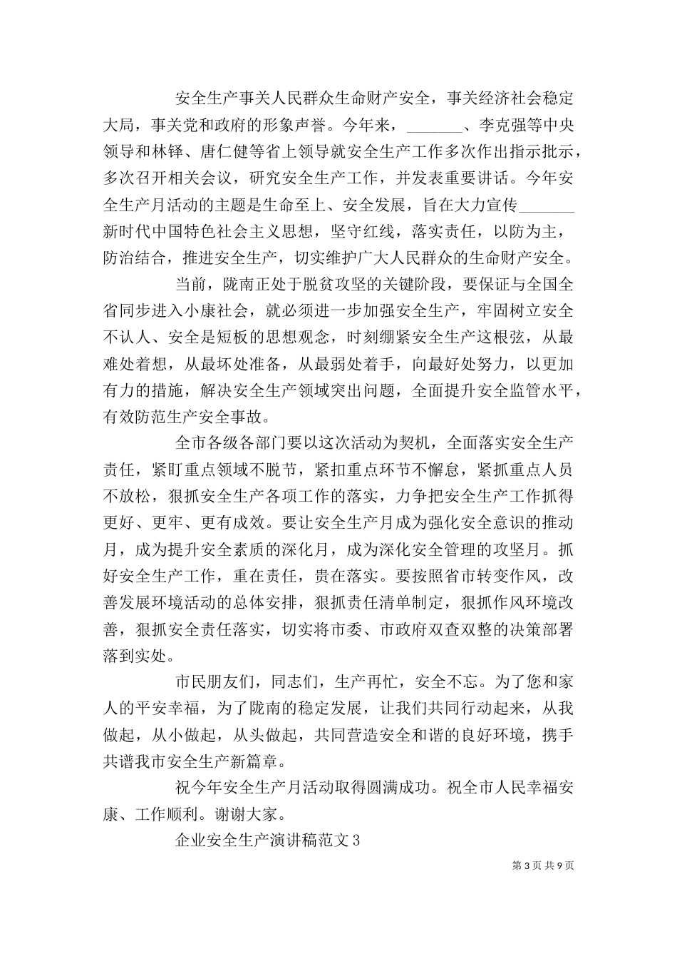 企业安全生产演讲稿范文5篇_第3页
