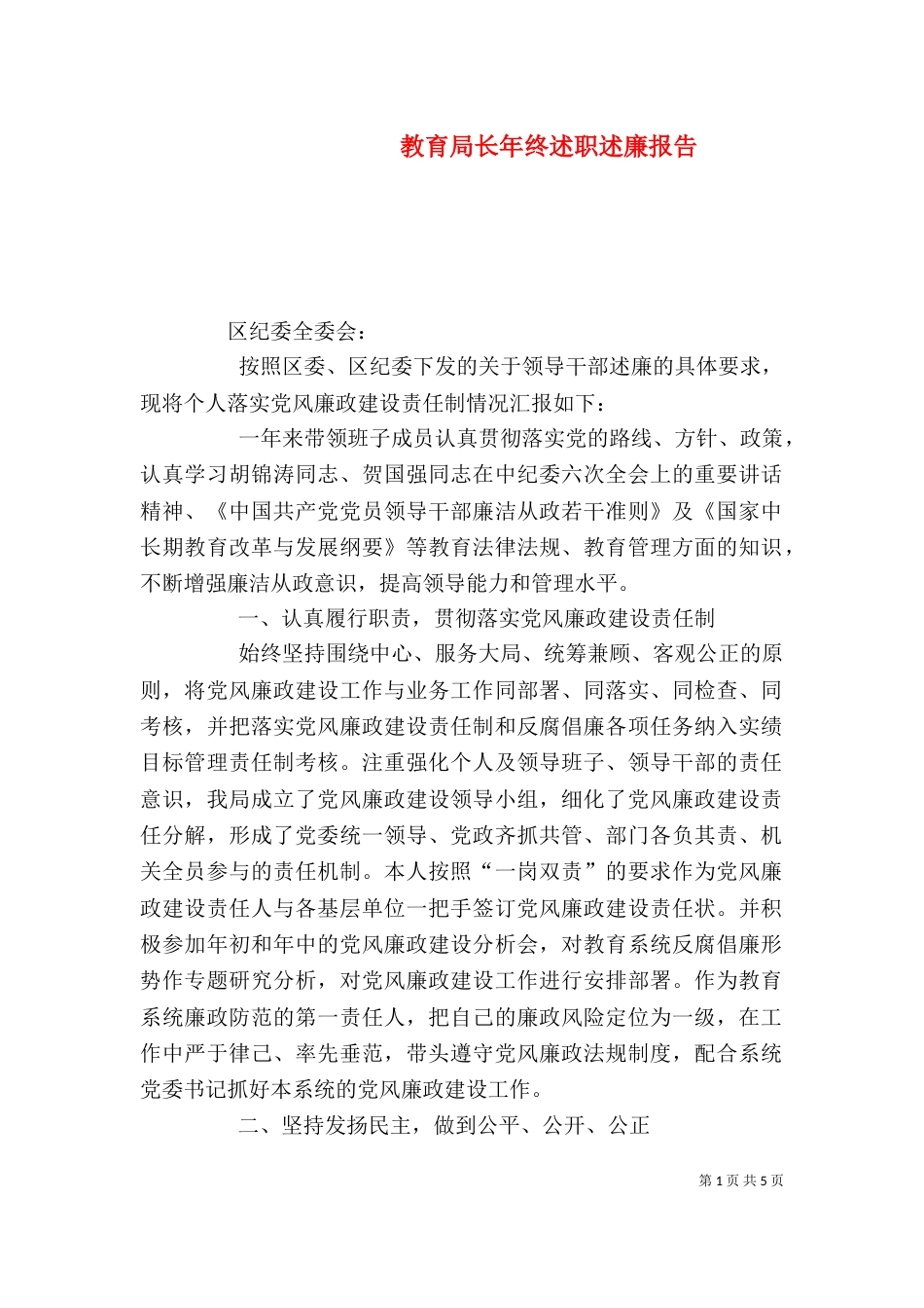 教育局长年终述职述廉报告（一）_第1页