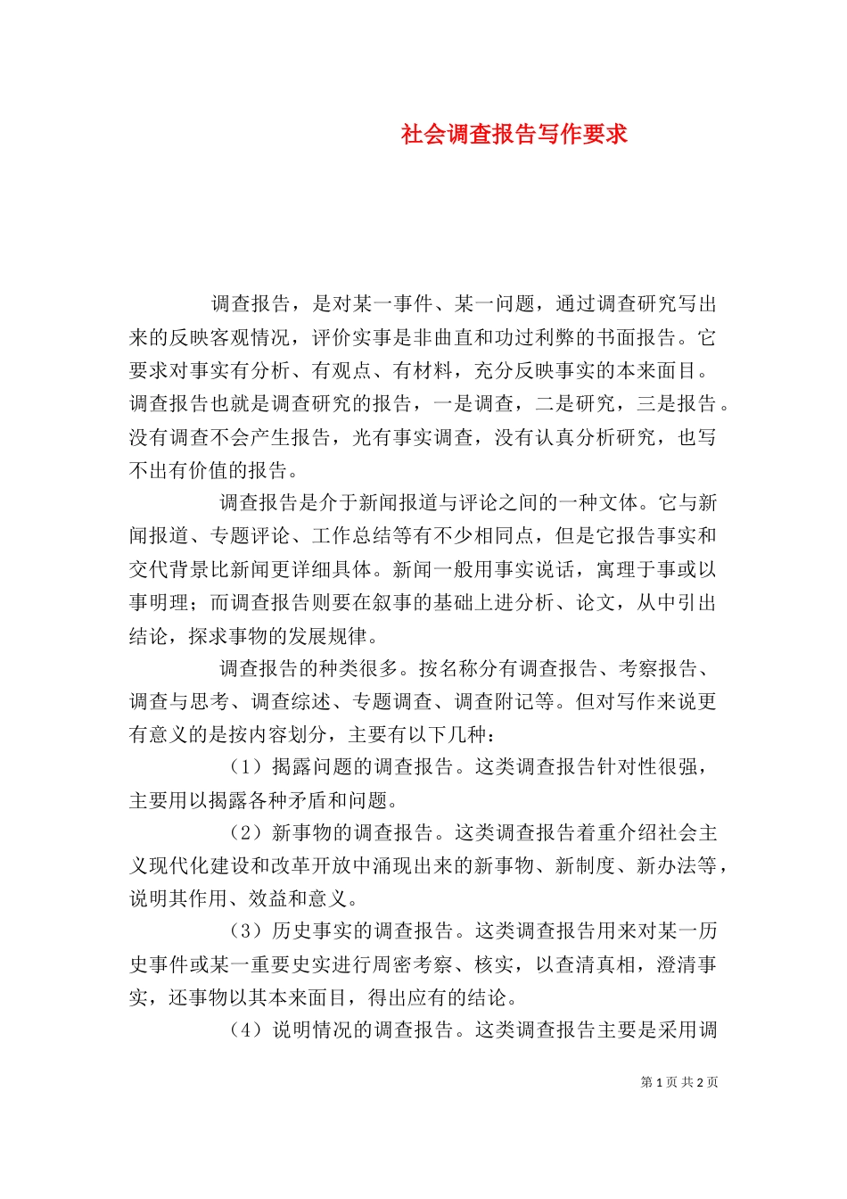 社会调查报告写作要求_第1页