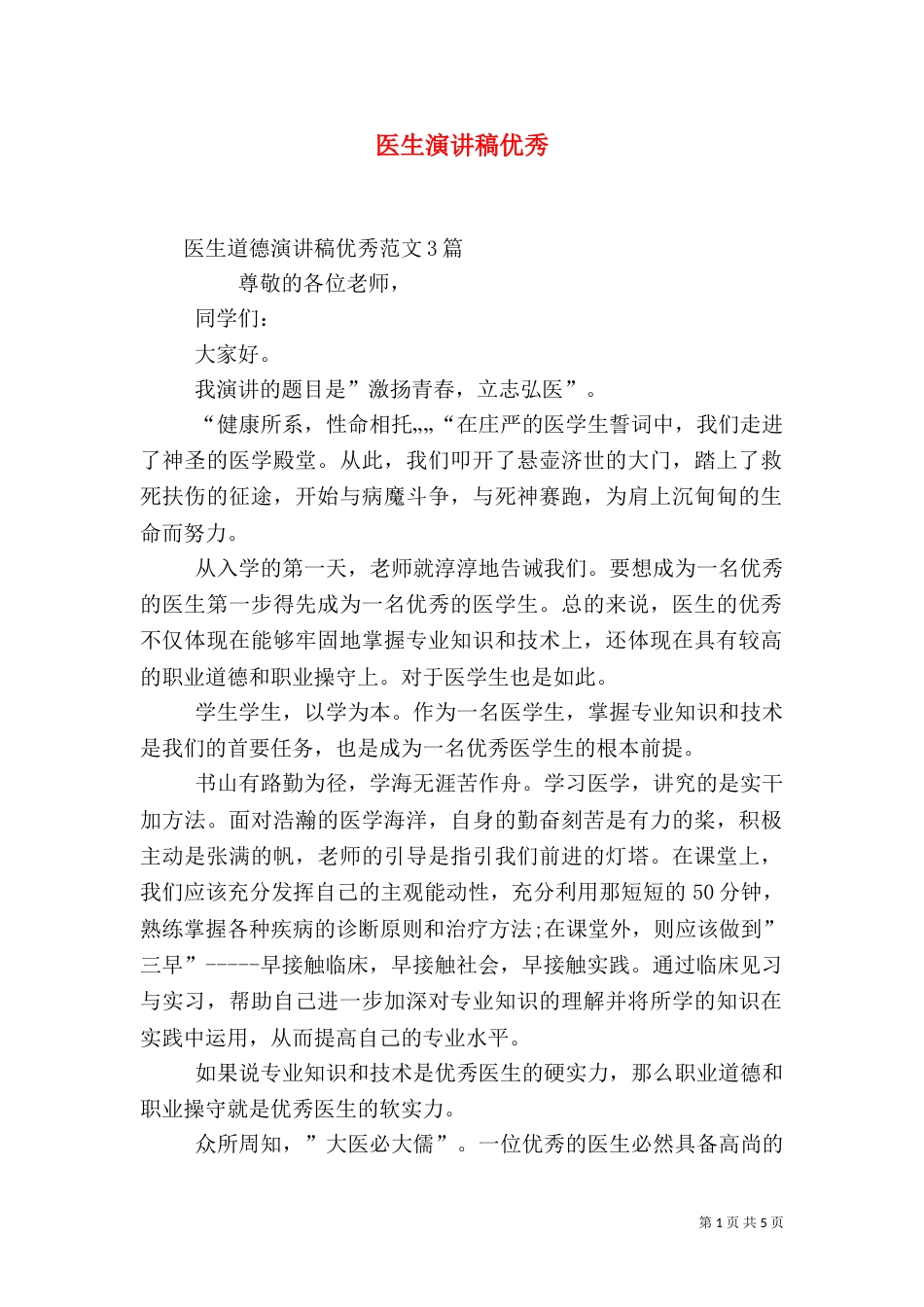 医生演讲稿优秀（一）_第1页