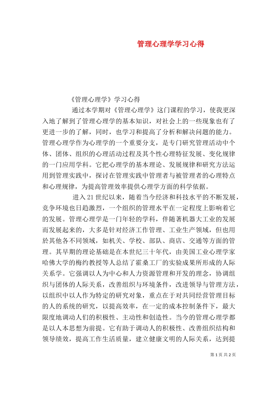 管理心理学学习心得（一）_第1页