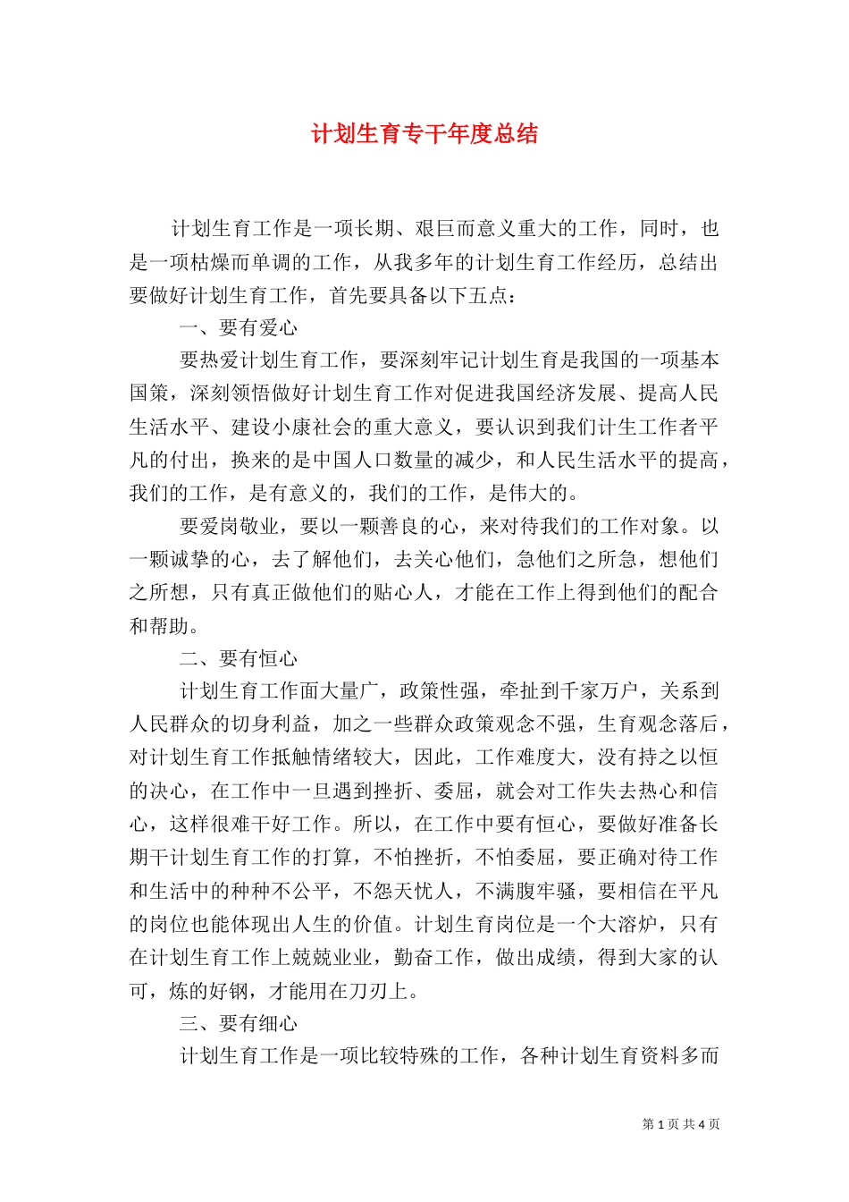 计划生育专干年度总结（三）_第1页
