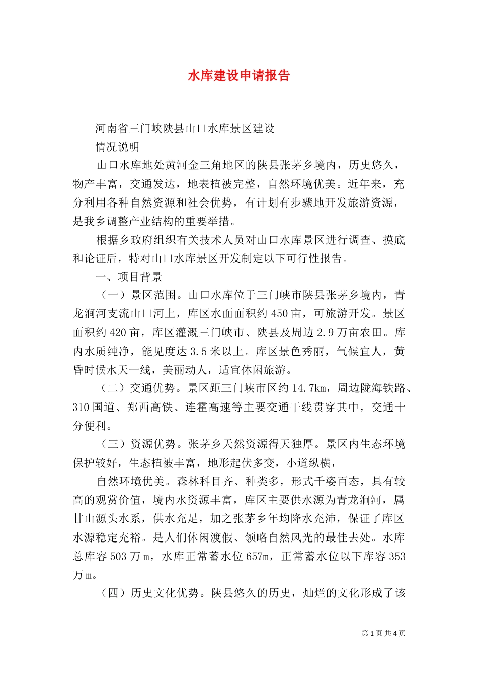 水库建设申请报告（三）_第1页