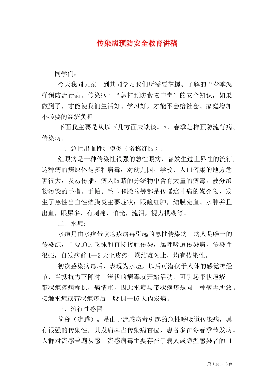 传染病预防安全教育讲稿（四）_第1页
