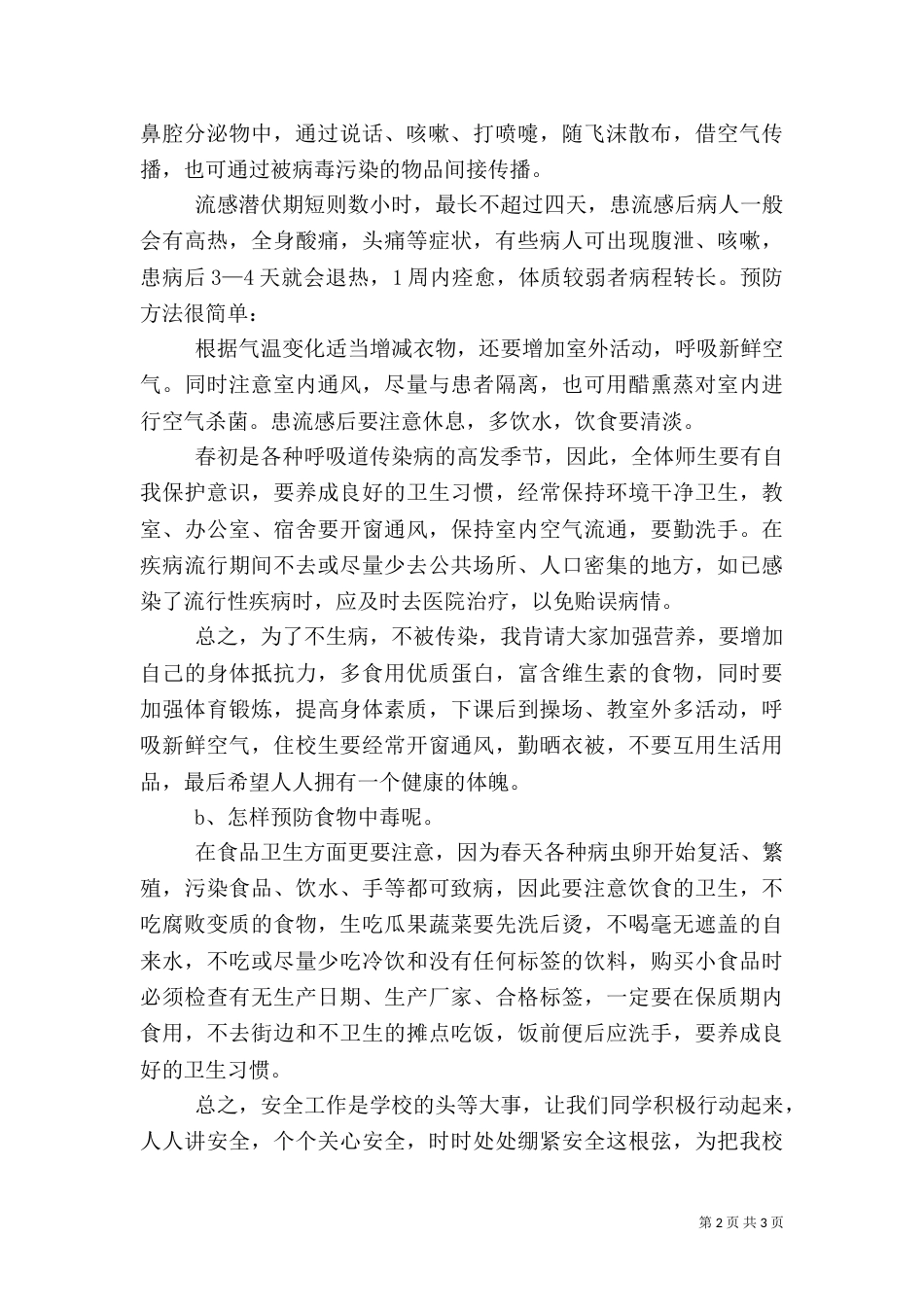 传染病预防安全教育讲稿（四）_第2页