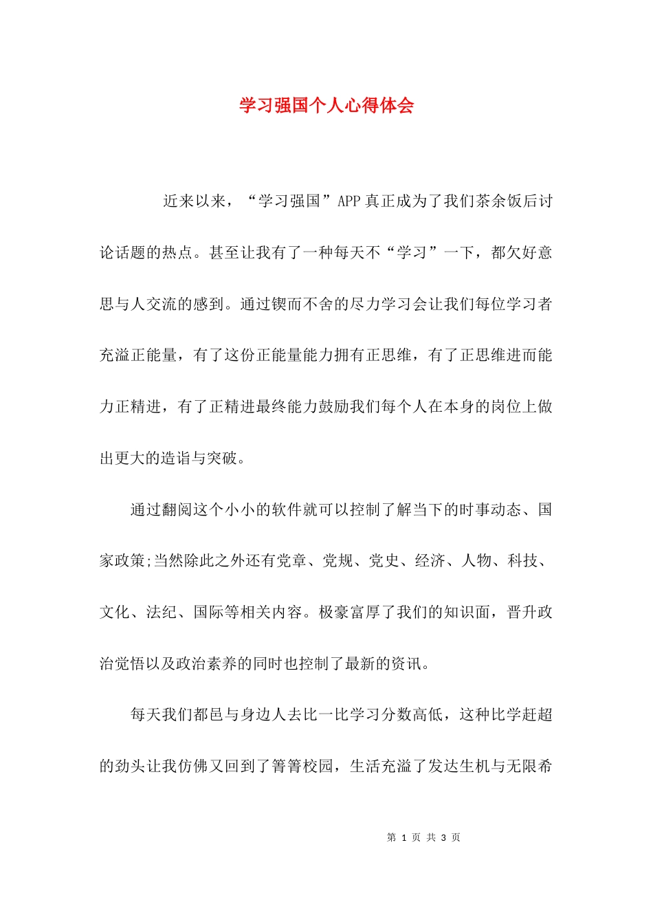 （精选）学习强国个人心得体会_第1页