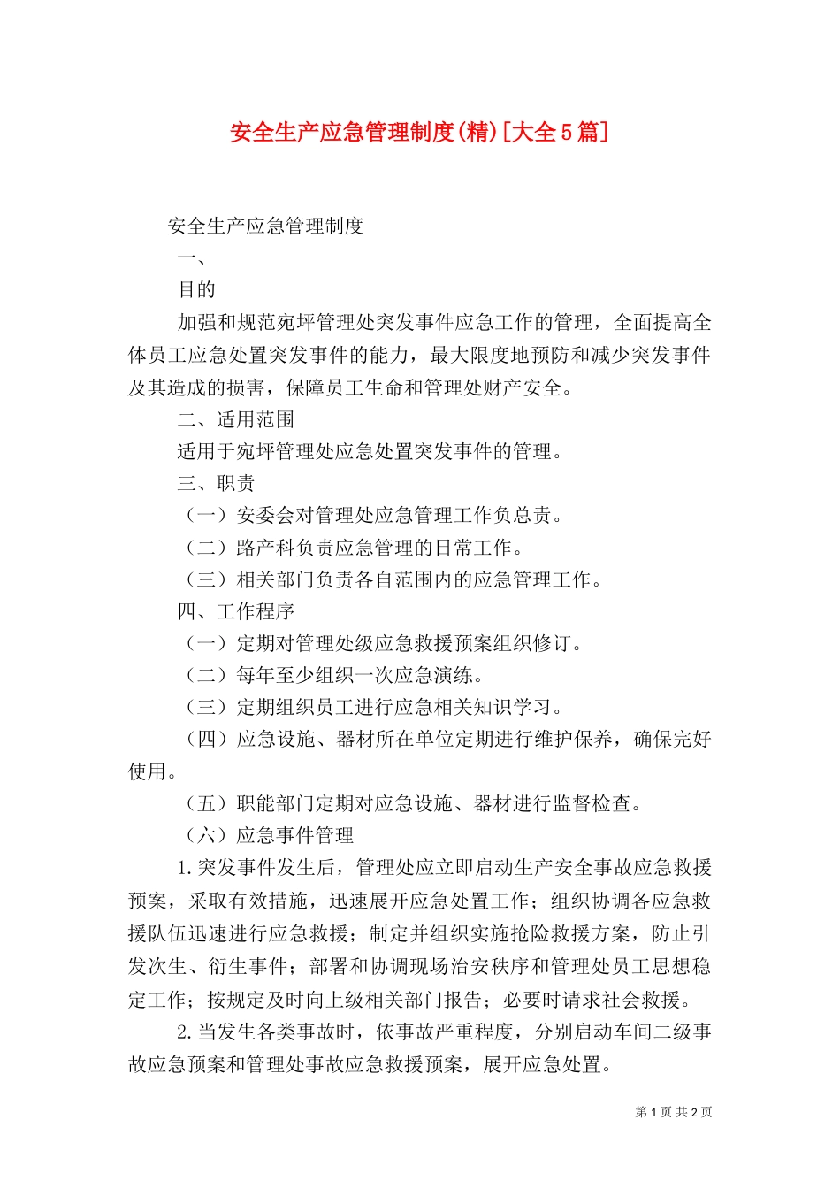 安全生产应急管理制度(精)[大全5篇]（二）_第1页