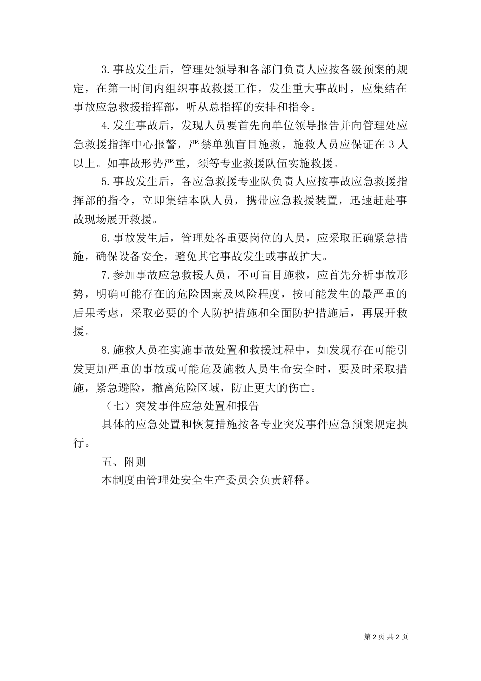 安全生产应急管理制度(精)[大全5篇]（二）_第2页