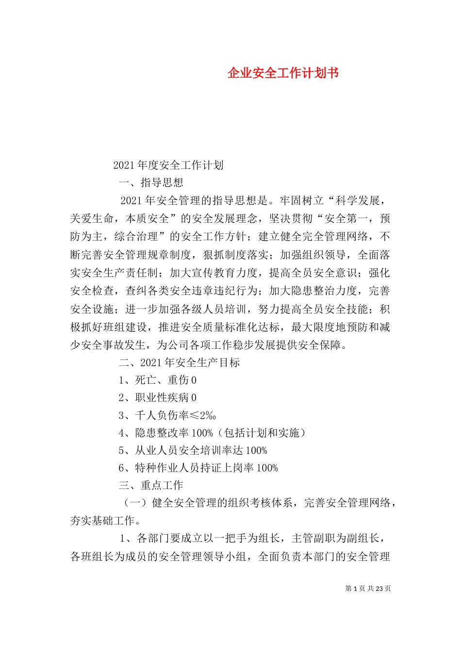 企业安全工作计划书_第1页