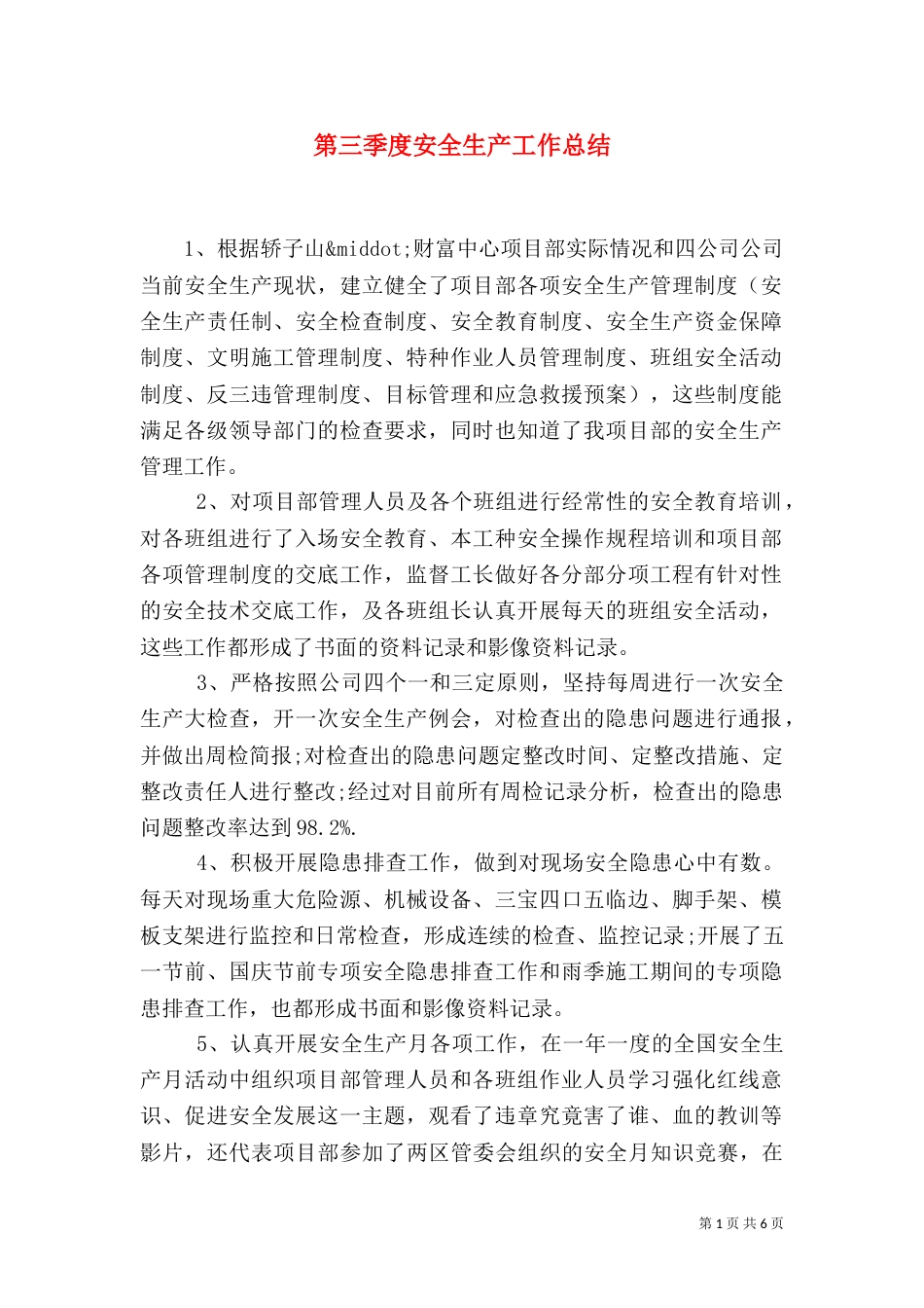 第三季度安全生产工作总结（三）_第1页