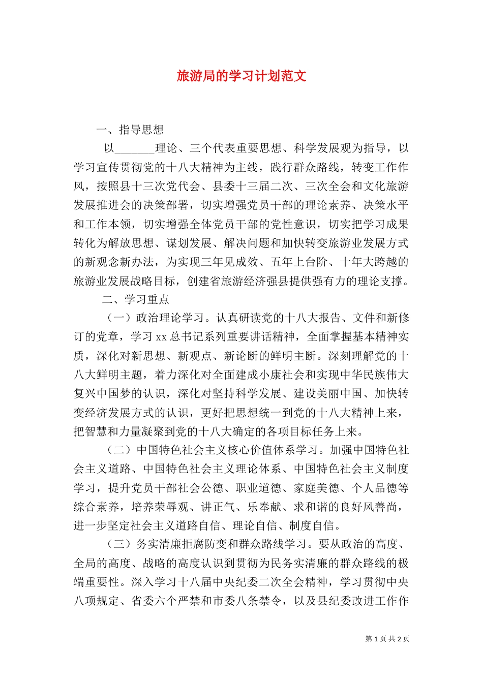 旅游局的学习计划范文（一）_第1页