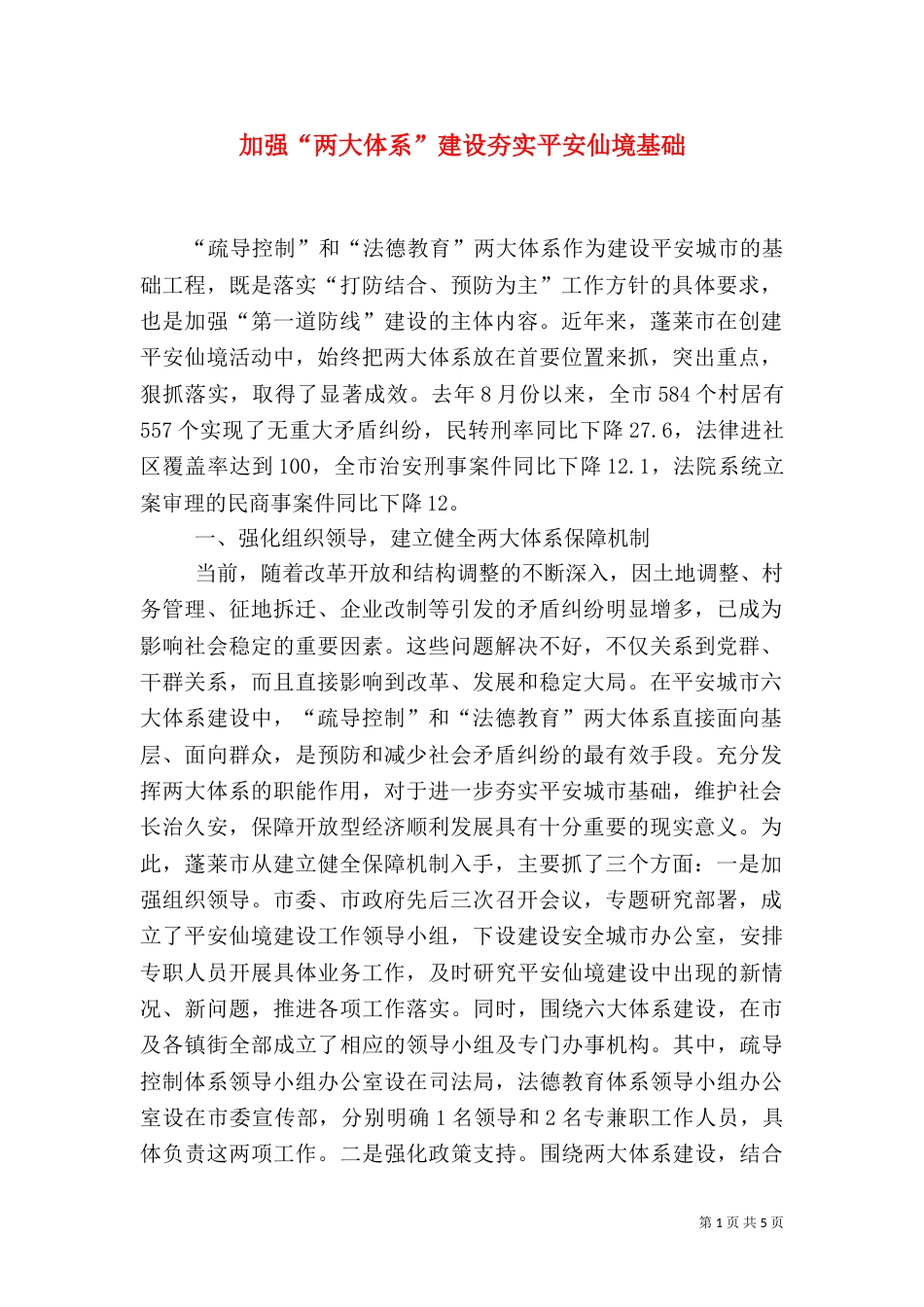 加强“两大体系”建设夯实平安仙境基础（二）_第1页