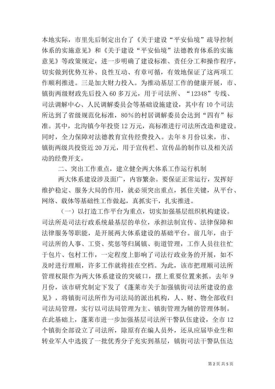 加强“两大体系”建设夯实平安仙境基础（二）_第2页