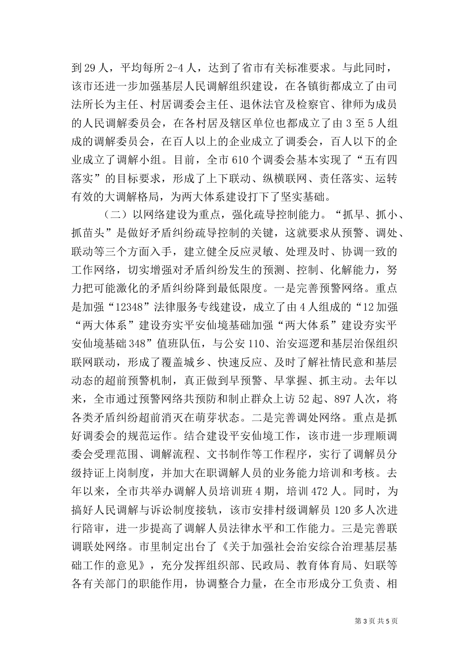 加强“两大体系”建设夯实平安仙境基础（二）_第3页