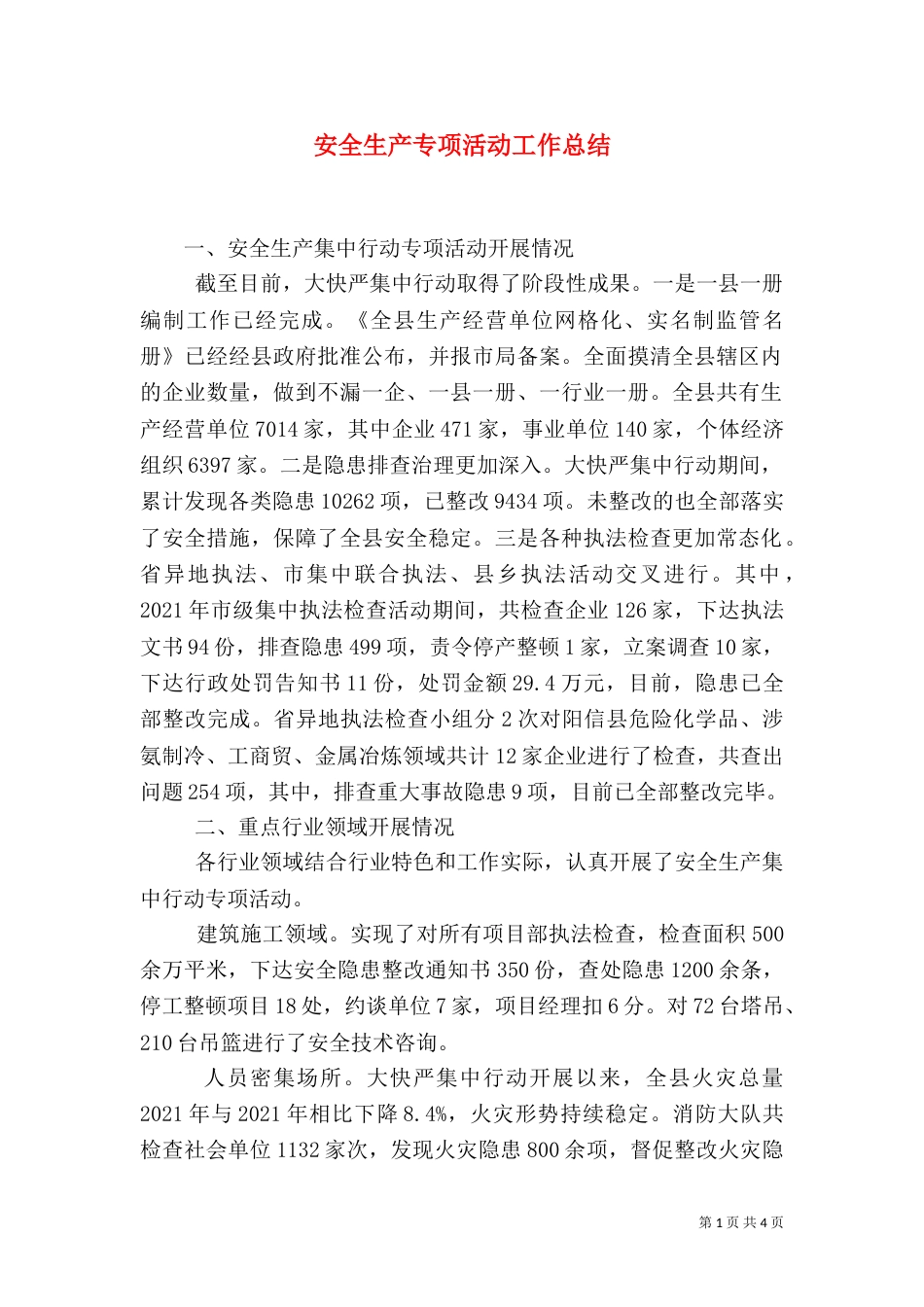 安全生产专项活动工作总结_第1页