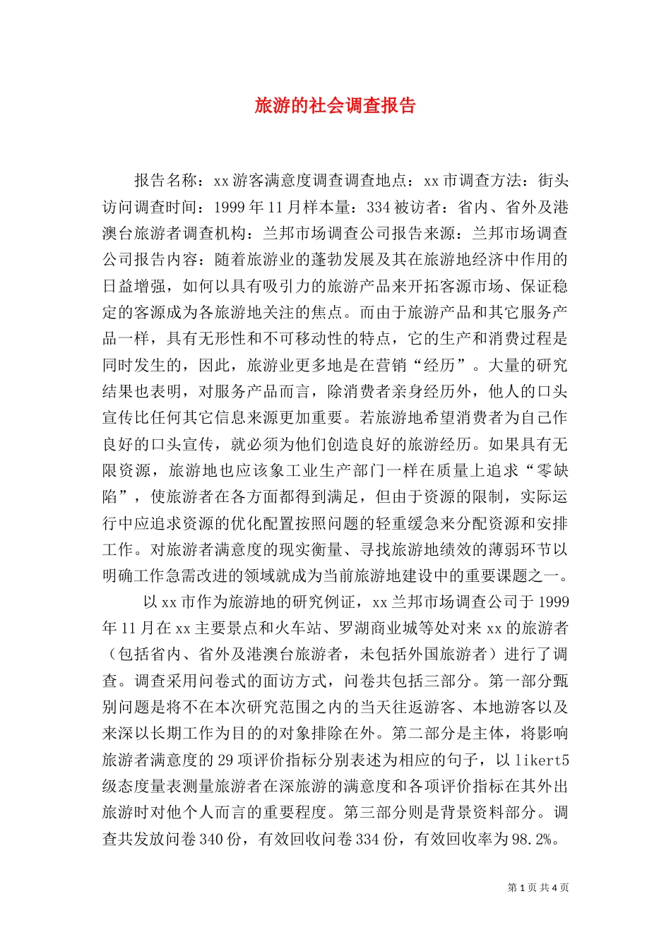旅游的社会调查报告_第1页