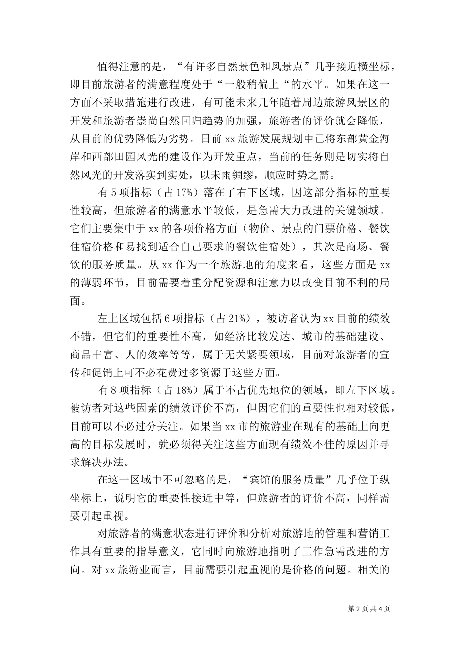 旅游的社会调查报告_第2页