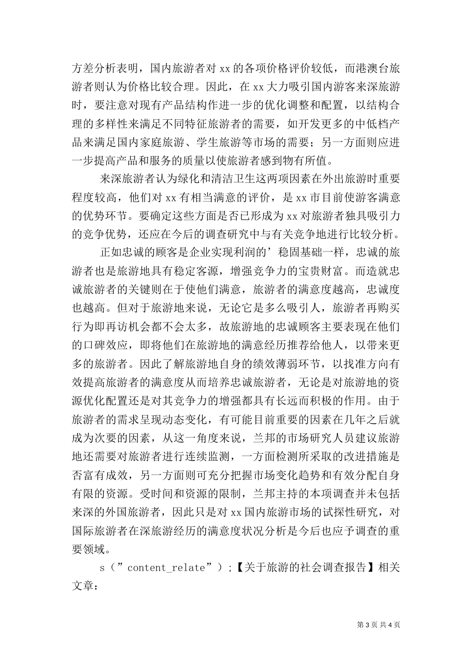 旅游的社会调查报告_第3页