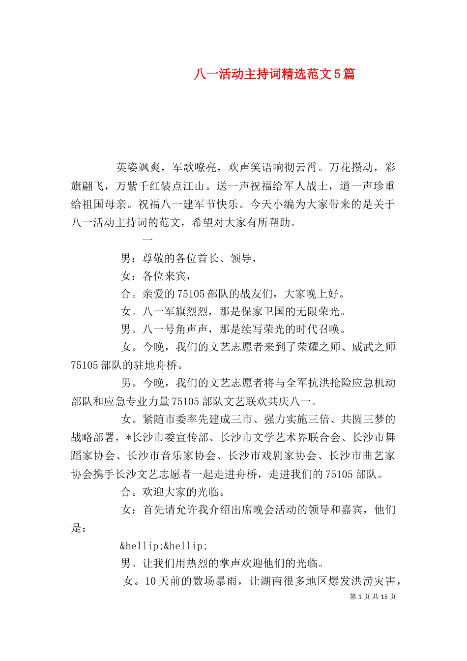 八一活动主持词精选范文5篇（一）_第1页