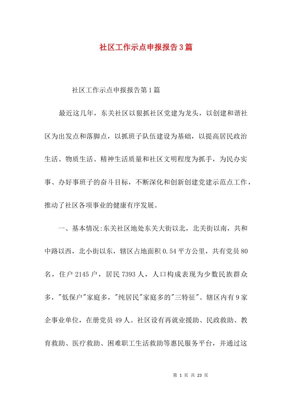 （精选）社区工作示点申报报告3篇_第1页