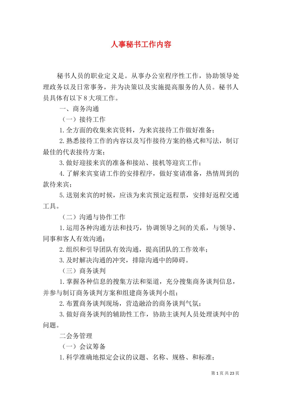 人事秘书工作内容_第1页