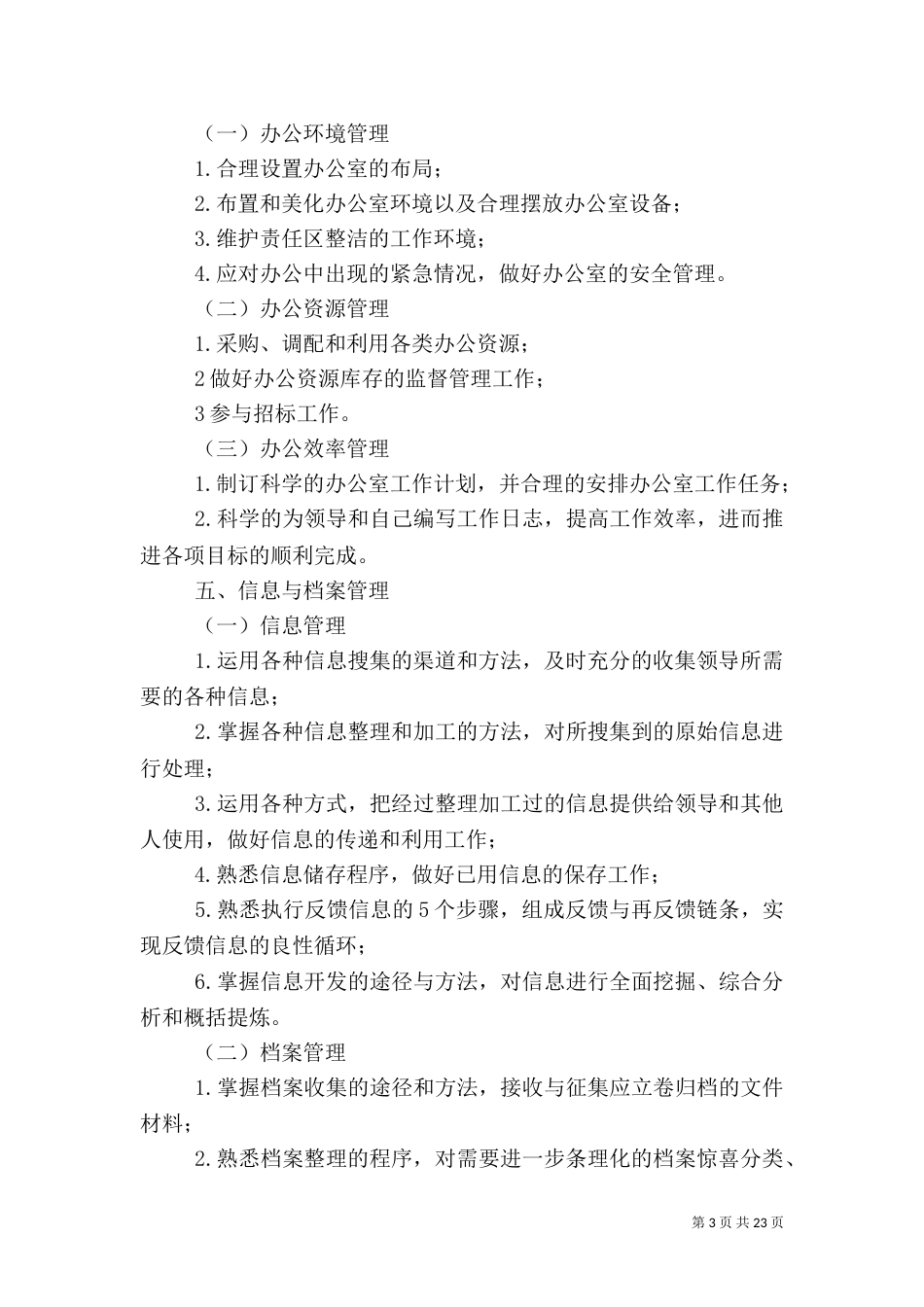 人事秘书工作内容_第3页