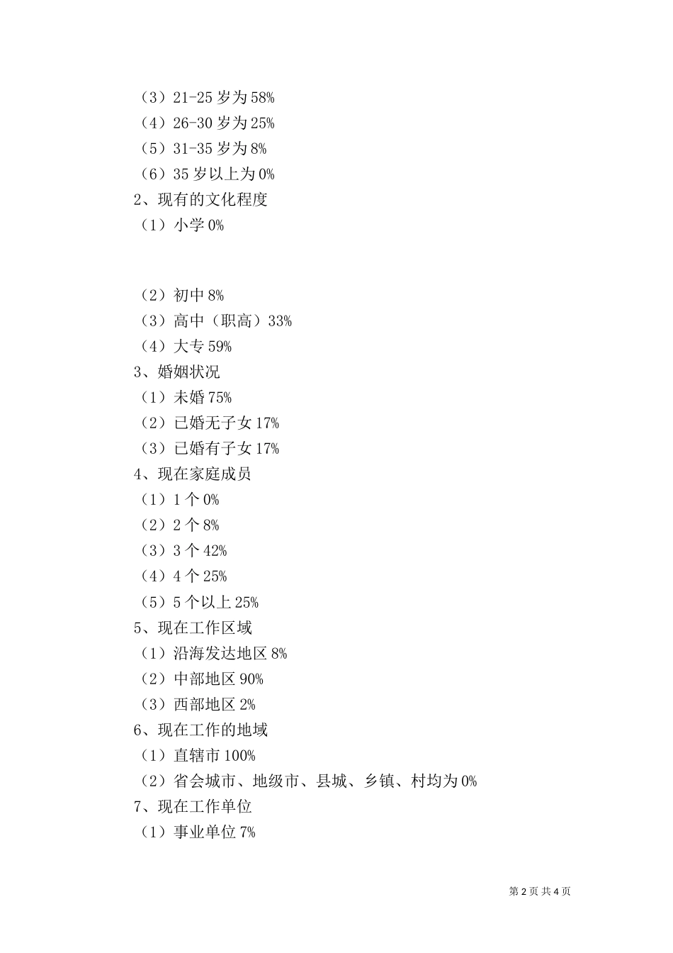 农民工学习需求调查报告（七）_第2页