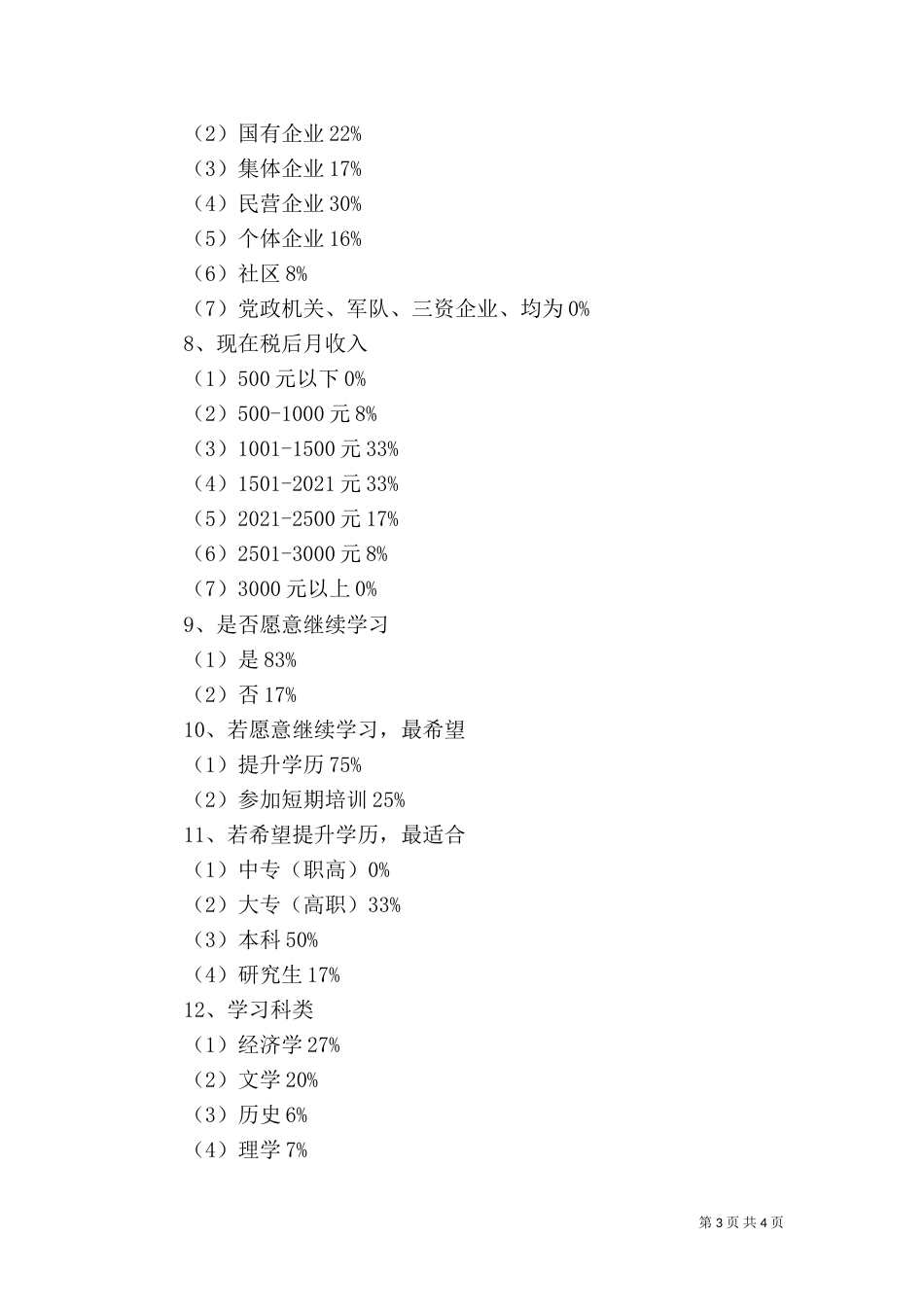 农民工学习需求调查报告（七）_第3页