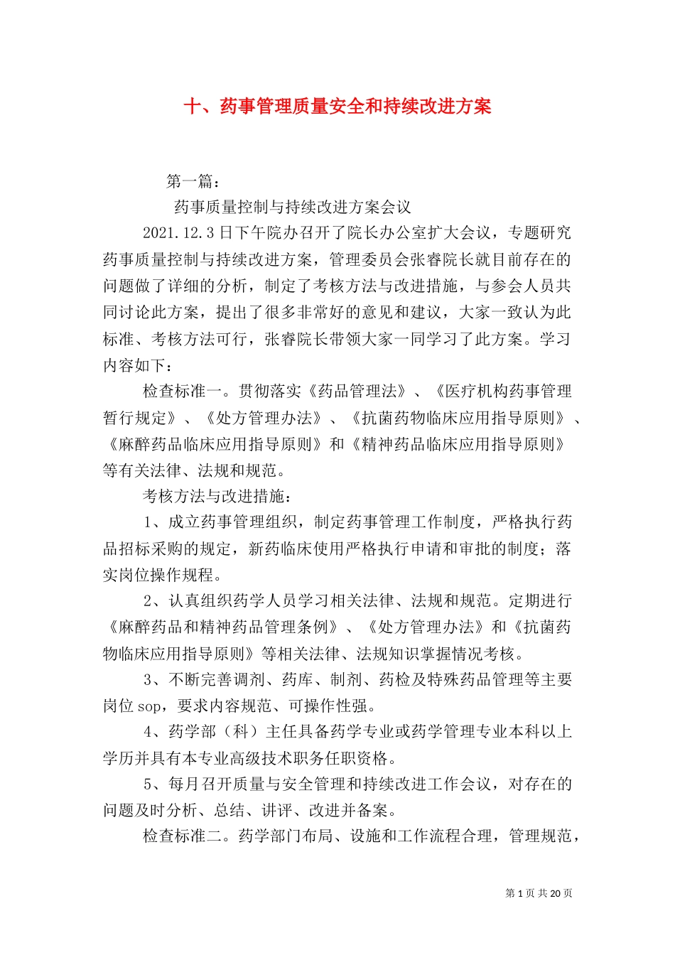 十、药事管理质量安全和持续改进方案_第1页