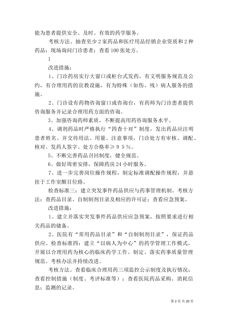 十、药事管理质量安全和持续改进方案_第2页