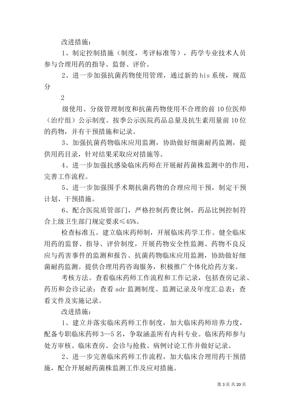 十、药事管理质量安全和持续改进方案_第3页