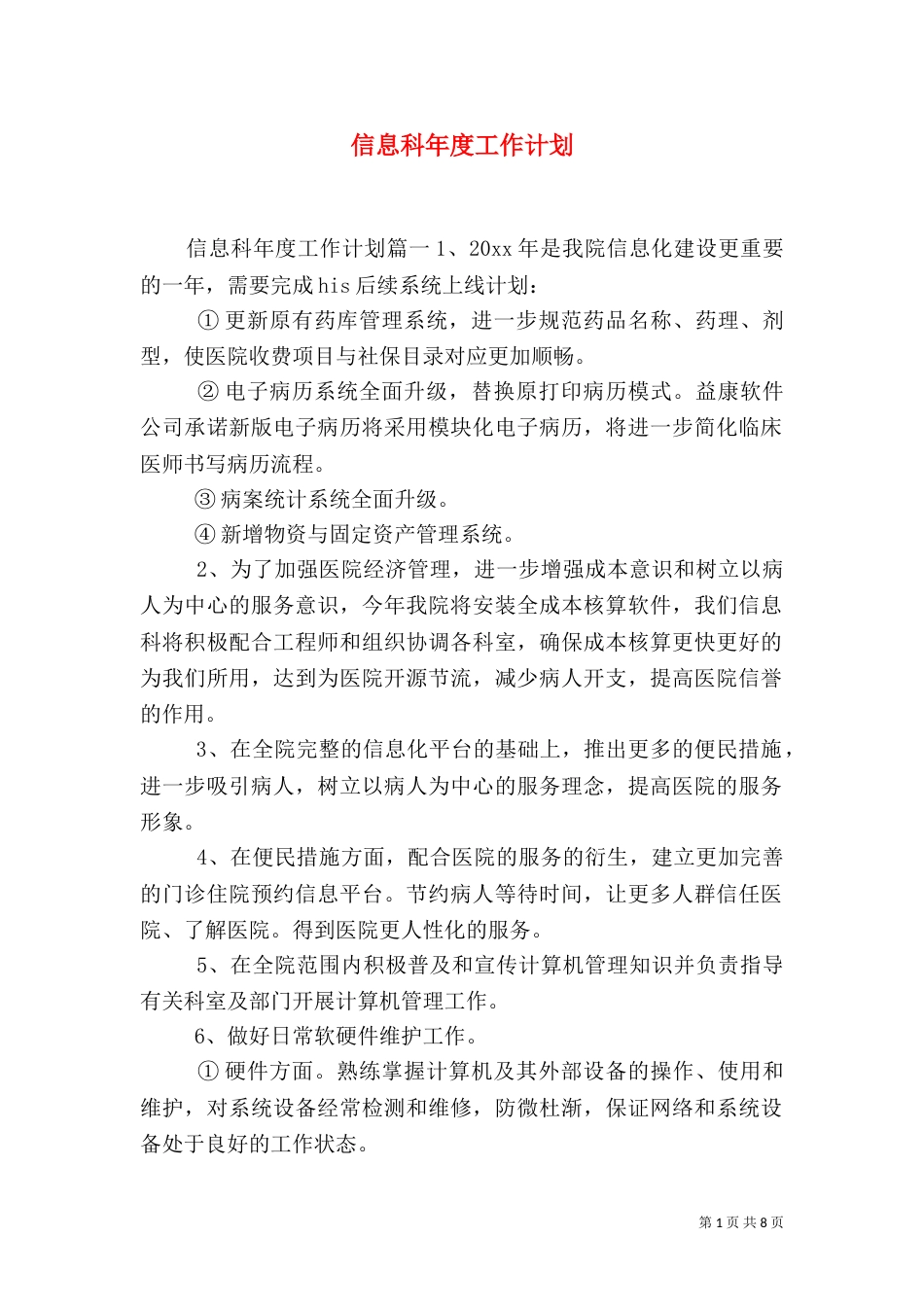 信息科年度工作计划（一）_第1页
