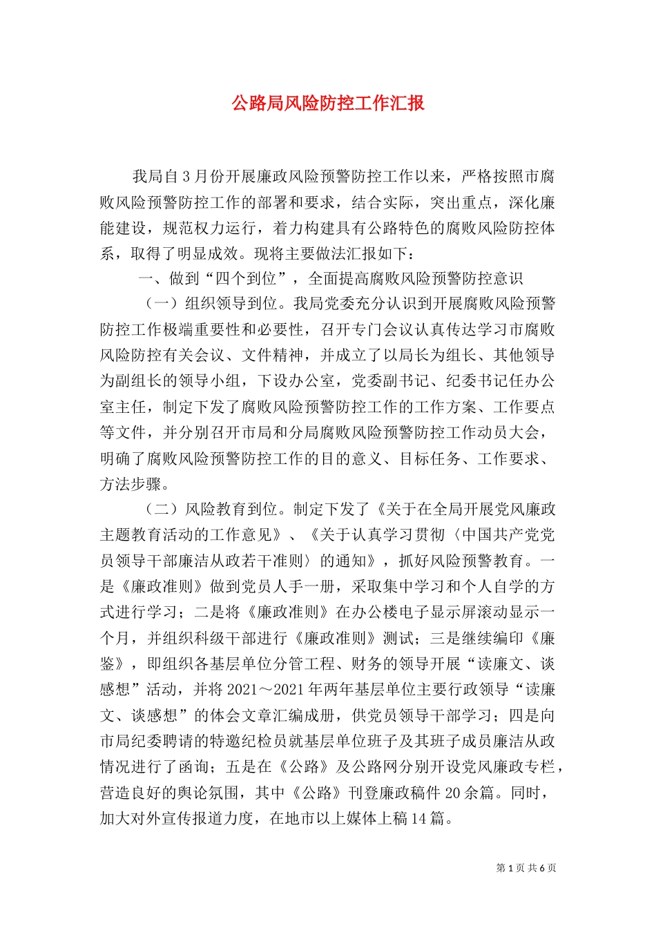 公路局风险防控工作汇报（一）_第1页