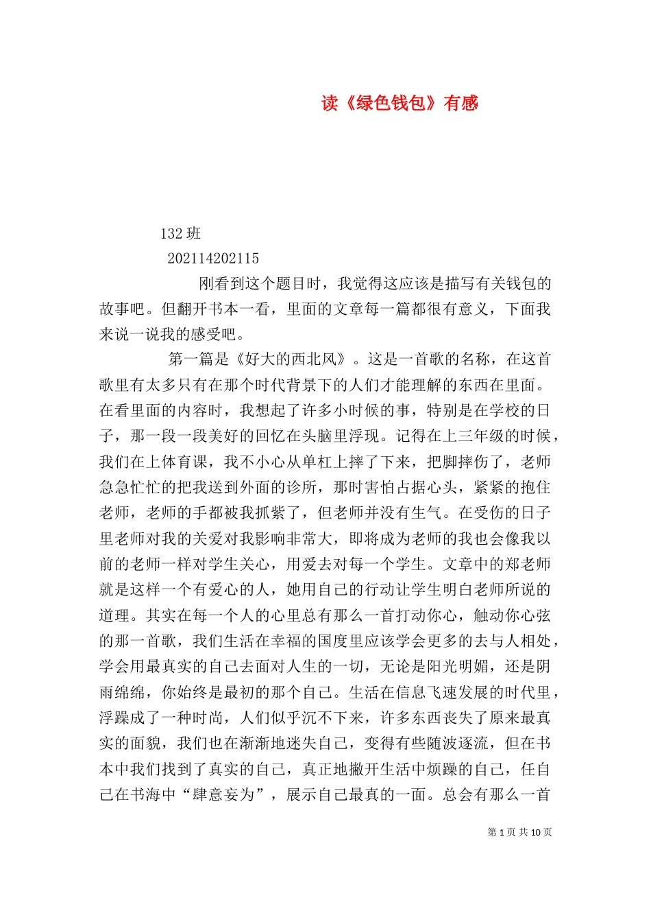 读《绿色钱包》有感_第1页