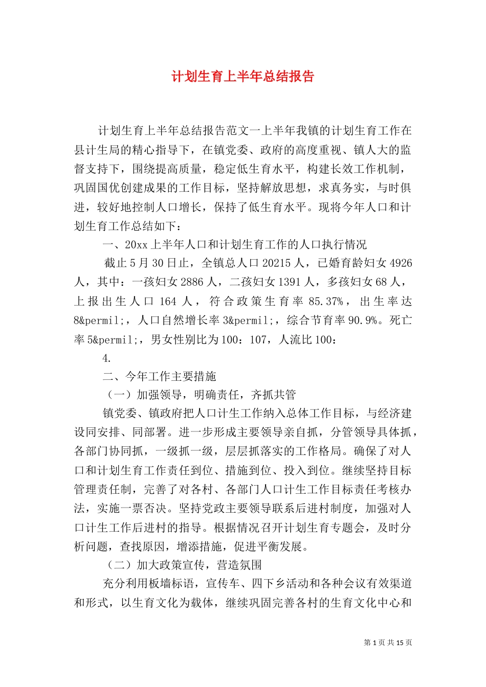 计划生育上半年总结报告_第1页