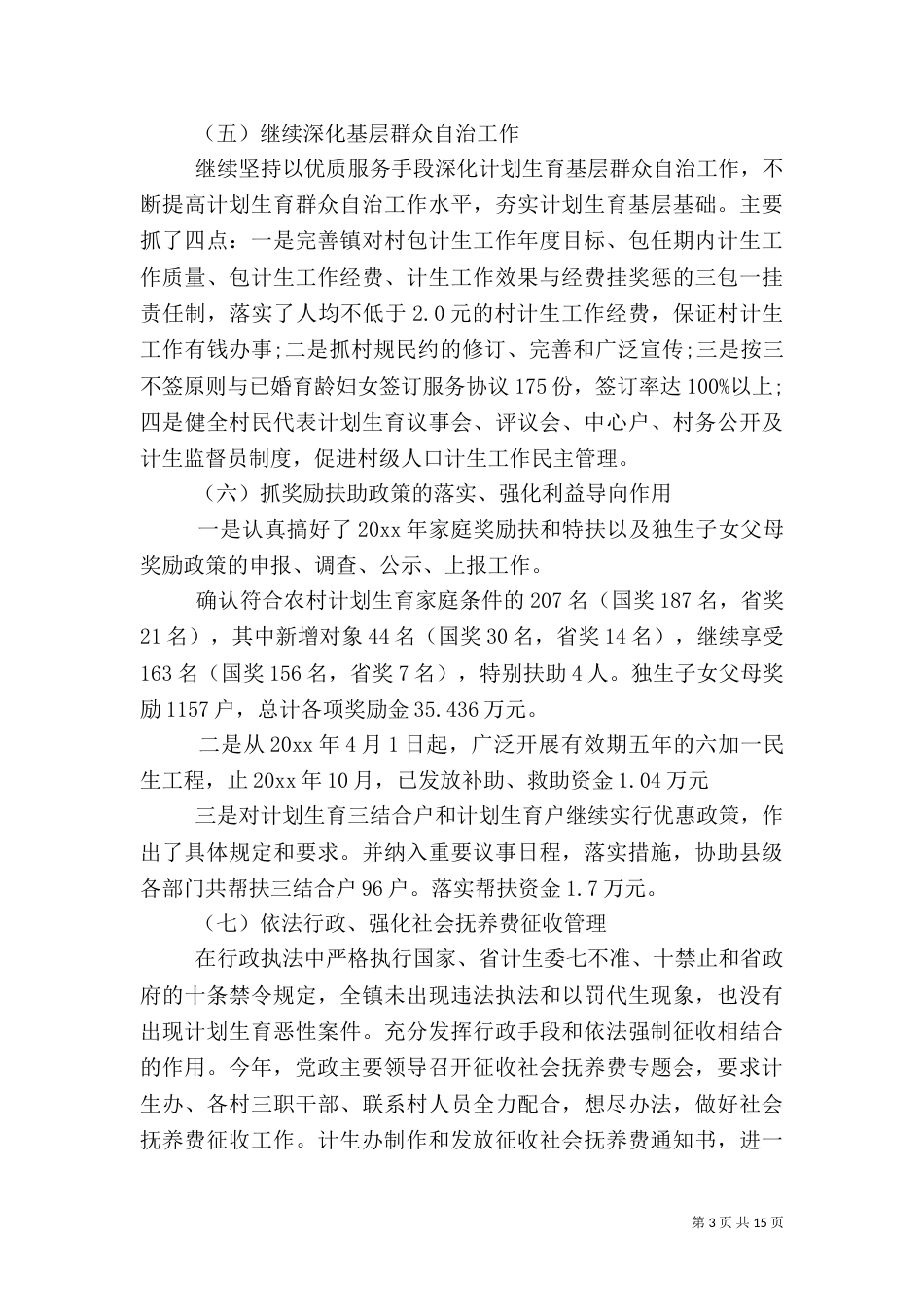 计划生育上半年总结报告_第3页