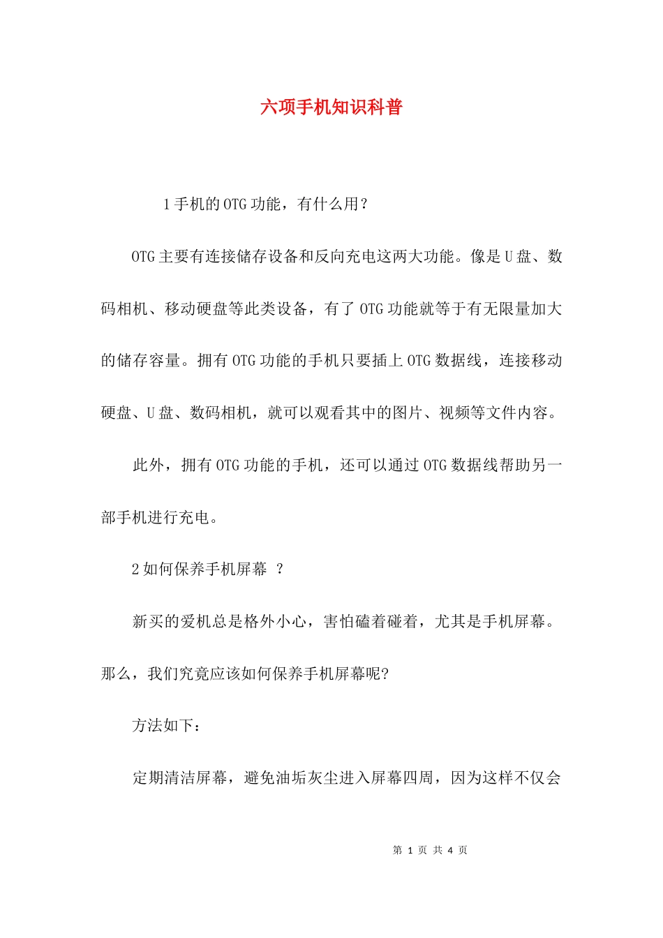 （精选）六项手机知识科普_第1页