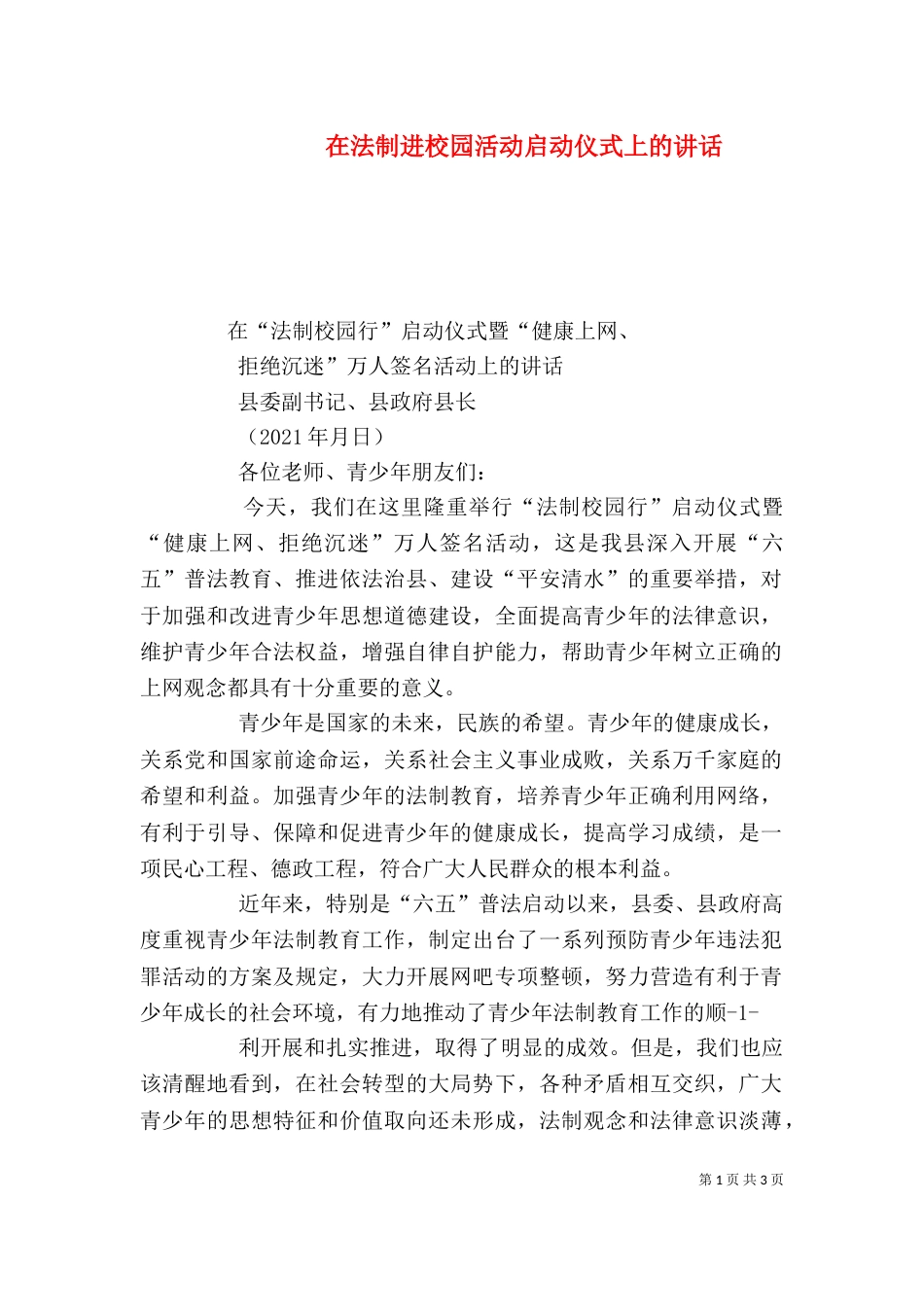 在法制进校园活动启动仪式上的讲话（四）_第1页