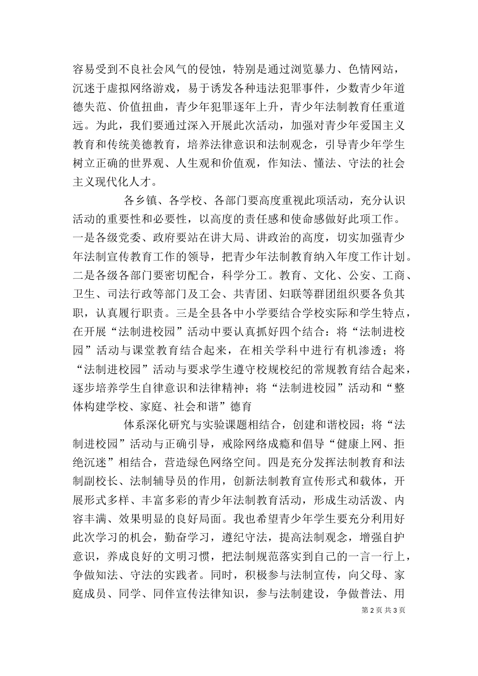 在法制进校园活动启动仪式上的讲话（四）_第2页