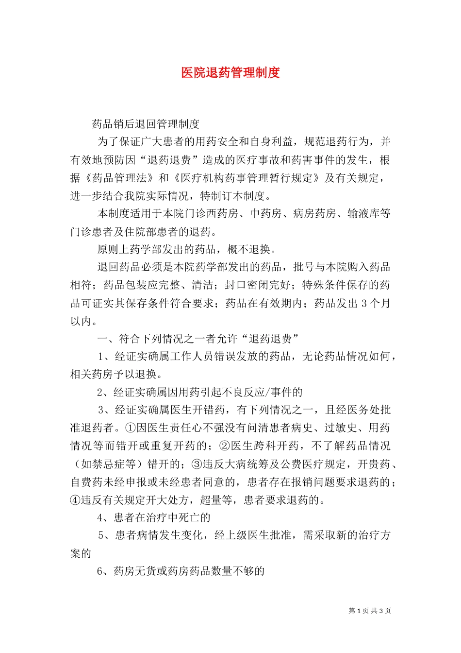 医院退药管理制度（一）_第1页