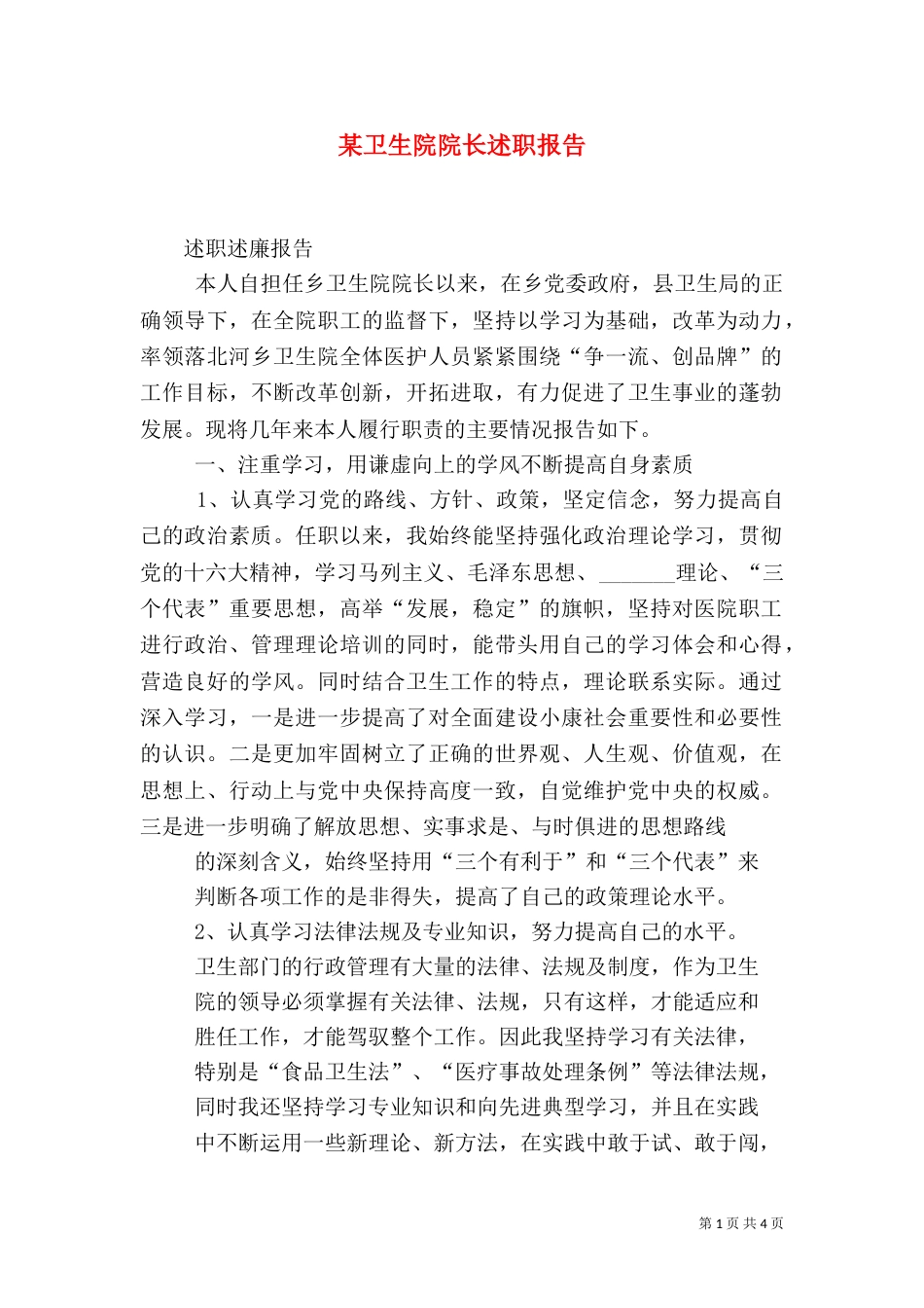 某卫生院院长述职报告（二）_第1页