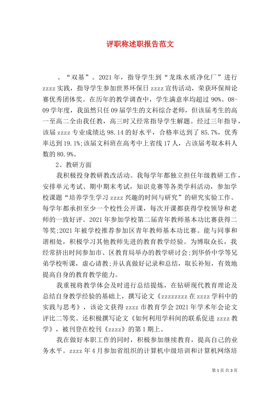 评职称述职报告范文_第1页
